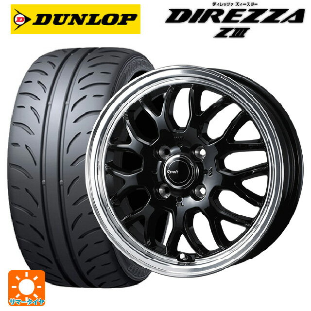 195/55R15 85V ダンロップ ディレッツァZ3 ウェッズ グラフト 9M ブラック/リムポリッシュ 15-5.5J 国産車用 サマータイヤホイール4本セット