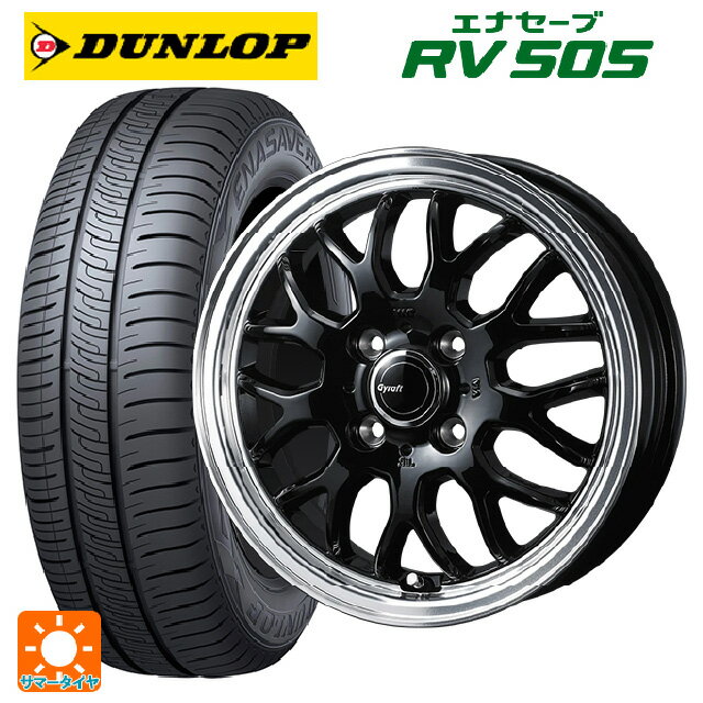 【6/22 20時〜 全品P5倍＆クーポン】175/55R15 77V ダンロップ エナセーブ RV505 # ウェッズ グラフト 9M ブラック/リムポリッシュ 15-5.5J 国産車用 サマータイヤホイール4本セット