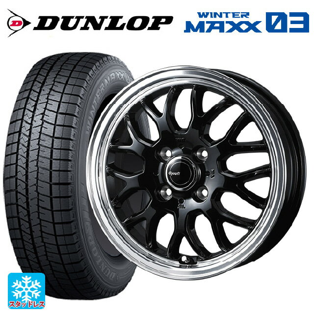 【6/11 1:59迄 全品ポイント5倍】155/65R14 75Q ダンロップ ウィンターマックス 03(WM03) ウェッズ グラフト 9M ブラック/リムポリッシュ 14-4.5J 国産車用 スタッドレスタイヤホイール4本セット