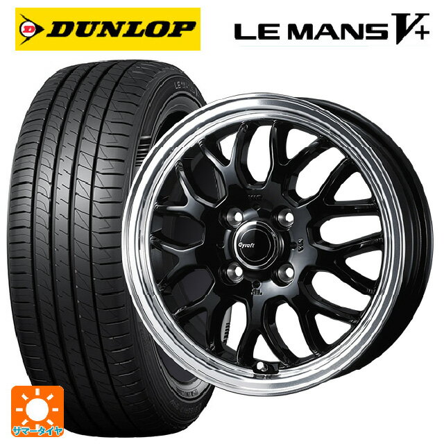【6/15〜16限定 全品P5倍＆クーポン】165/55R14 72V ダンロップ ルマン5プラス(ルマン5+) ウェッズ グラフト 9M ブラック/リムポリッシュ 14-4.5J 国産車用 サマータイヤホイール4本セット