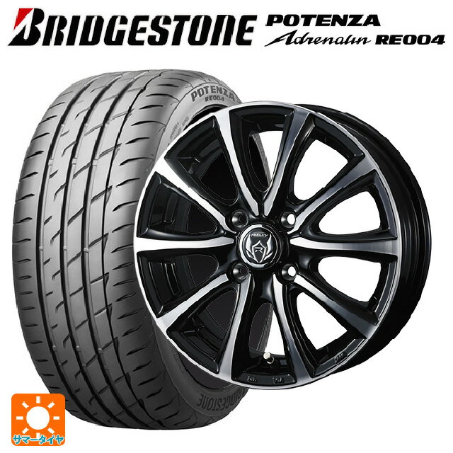 165/55R14 72V ブリヂストン ポテンザ アドレナリン RE004 正規品 ウェッズ ライツレー MS ブラックメタリックポリッシュ 14-4.5J 国産車用 サマータイヤホイール4本セット