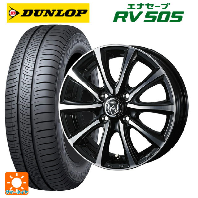 【6/11 1:59迄 全品ポイント5倍】155/65R13 73H ダンロップ エナセーブ RV505 ウェッズ ライツレー MS ブラックメタリックポリッシュ 13-4J 国産車用 サマータイヤホイール4本セット