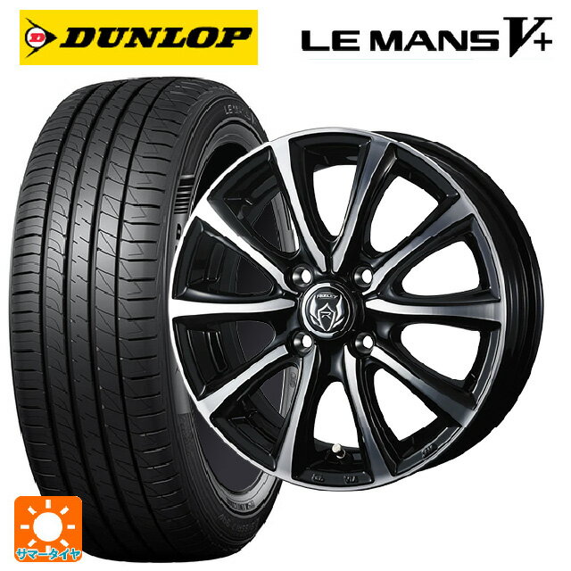 【6/15〜16限定 全品P5倍＆クーポン】165/55R15 75V ダンロップ ルマン5プラス(ルマン5+) # ウェッズ ライツレー MS ブラックメタリックポリッシュ 15-4.5J 国産車用 サマータイヤホイール4本セット