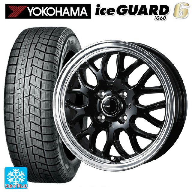 2024年製 165/55R15 75Q ヨコハマ アイスガード6(IG60) # ウェッズ グラフト 9M ブラック/リムポリッシュ 15-4.5J 国産車用 スタッドレスタイヤホイール4本セット