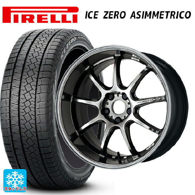 245/45R18 100H XL ピレリ アイスゼロ アシンメトリコ 正規品 ワーク エモーション D9R GTK 18-8.5J 国産車用 スタッドレスタイヤホイール4本セット