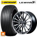 【6/15〜16限定 全品P5倍&クーポン】245/40R20 95W ダンロップ ルマン5プラス(ルマン5+) レイズ ベルサス ヴォウジェ SE SAJ 20-8.5J 国産車用 サマータイヤホイール4本セット(2)