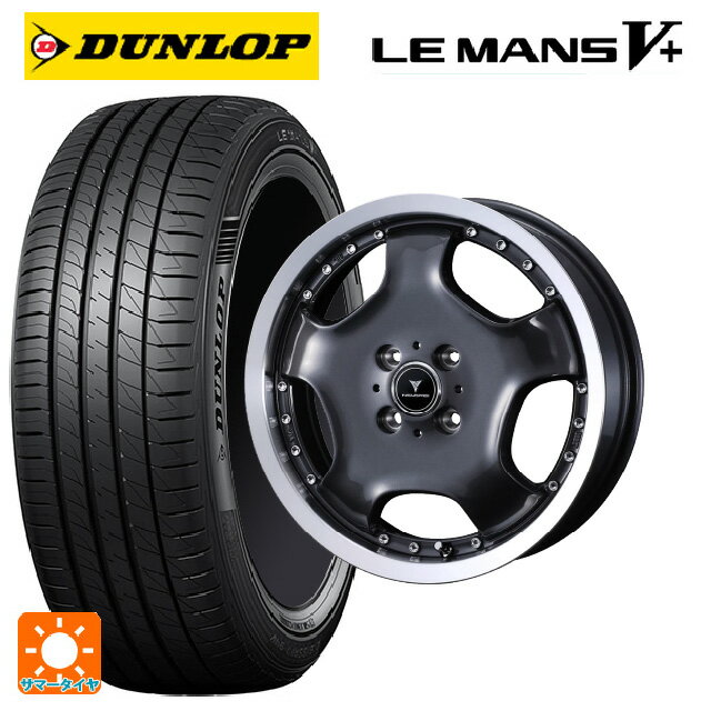 【6/22 20時〜 全品P5倍＆クーポン】165/45R16 74V ダンロップ ルマン5プラス(ルマン5+) ウェッズ アセット D1 ガンメタ/リムポリッシュ 16-5J 国産車用 サマータイヤホイール4本セット