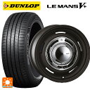 165/55R14 72V ダンロップ ルマン5プラス(ルマン5+) クリムソン ディーン クロスカントリー マットブラック 14-4.5J 国産車用 サマータイヤホイール4本セット