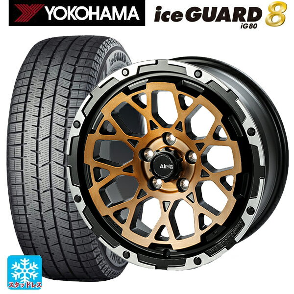 2025年製 205/60R16 96Q XL ヨコハマ アイスガード8(IG80) 4×4エンジニアリング エアーG ロックス ステルスブロンズブラッシュドリムDC（ダイヤカット） 16-7J 国産車用 スタッドレスタイヤホイール4本セット