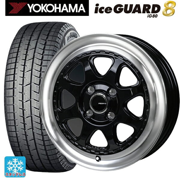 2025年製 155/65R14 75Q ヨコハマ アイスガード8(IG80) ジャパン三陽 モンツァ ピエディーノ スタイルW DBR 14-4.5J 国産車用 スタッドレスタイヤホイール4本セット