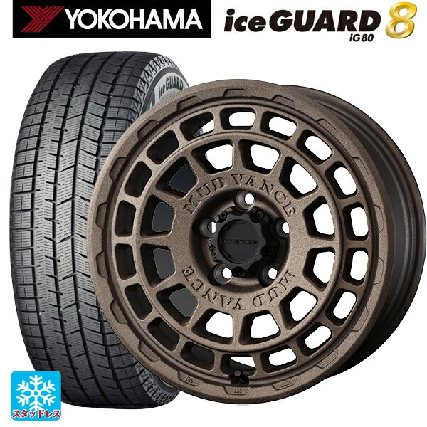 2025年製 215/65R16 98Q ヨコハマ アイスガード8(IG80) ウェッズ マッドヴァンス X タイプF フリントブロンズ 16-7J 国産車用 スタッドレスタイヤホイール4本セット