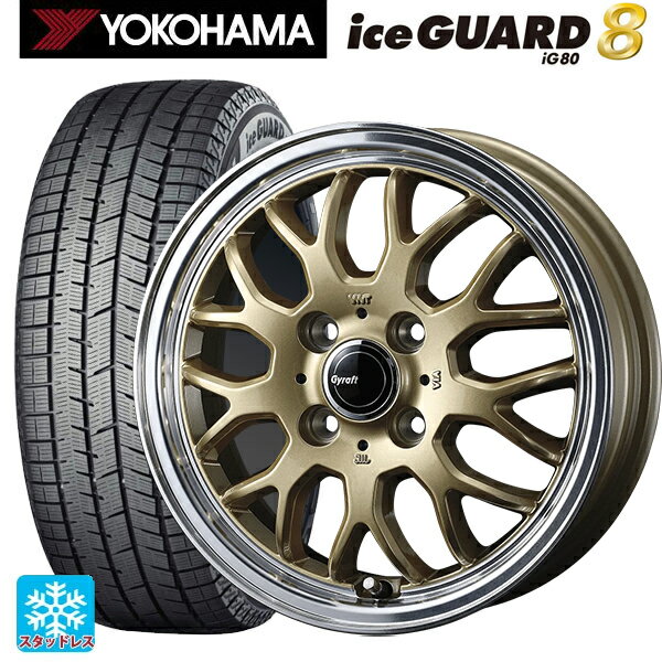 2025年製 175/55R15 77Q ヨコハマ アイスガード8(IG80) ウェッズ グラフト 9M ゴールド/リムポリッシュ 15-5.5J 国産車用 スタッドレスタイヤホイール4本セット