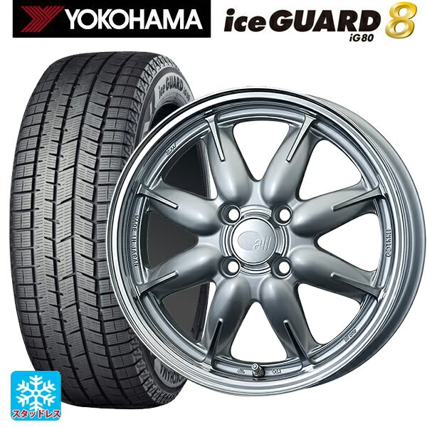 2025年製 175/65R14 82Q ヨコハマ アイスガード8(IG80) エンケイ オール ワン マシニングシルバー 14-5J 国産車用 スタッドレスタイヤホイール4本セット