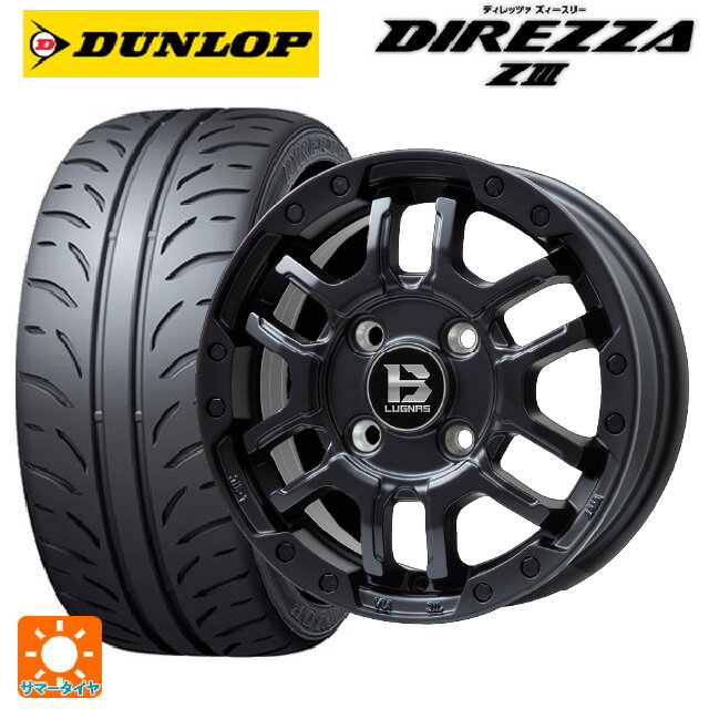 【6/15〜16限定 全品P5倍＆クーポン】165/55R15 75V ダンロップ ディレッツァZ3 ビックウェイ ビーラグナス エフアールディー マットブラック 15-4.5J 国産車用 サマータイヤホイール4本セット