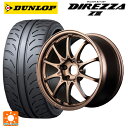【10/14 20時〜最大3万円OFFクーポン】225/45R18 91W ダンロップ ディレッツァZ3 レイズ ボルクレーシング CE28N プラス BR 18-7.5J 国産車用 サマータイヤホイール4本セット