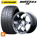 225/40R18 88W ダンロップ ディレッツァZ3 レイズ ボルクレーシング TE37サーガ Sプラス A.S.T. CB 18-7.5J 国産車用 サマータイヤホイール4本セット