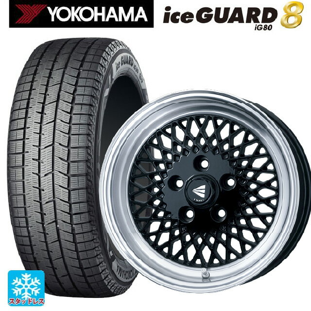 2025年製 175/55R15 77Q ヨコハマ アイスガード8(IG80) エンケイ ネオクラシック エンケイ 92 ブラックwithマシンドリップ 15-7J 国産車用 スタッドレスタイヤホイール4本セット