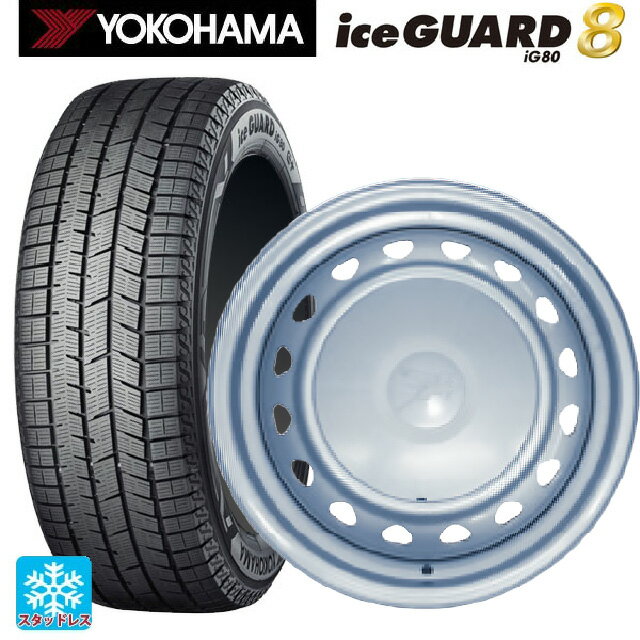 2025年製 175/55R15 77Q ヨコハマ アイスガード8(IG80) ウェッズ キャロウィン PS554N スチール(シルバー) 15-5.5J 国産車用 スタッドレスタイヤホイール4本セット