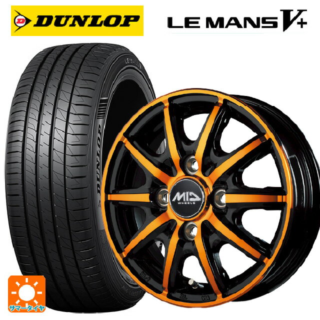 165/65R14 79H ダンロップ ルマン5プラス(ルマン5+) エムアイディー MIDホイール RX10-K ORANGE 14-4.5J 国産車用 サマータイヤホイール4本セット