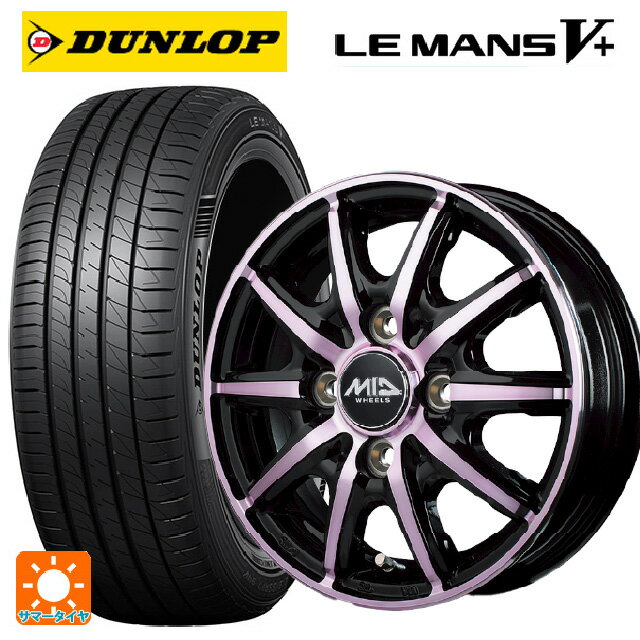 165/55R14 72V ダンロップ ルマン5プラス(ルマン5+) エムアイディー MIDホイール RX10-K PINK 14-4.5J 国産車用 サマータイヤホイール4本セット