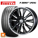 255/45R20 105V XL ピレリ P-ZERO (PZ4) 正規品 ウェッズ レオニス RT BMCMC 20-8.5J 国産車用 サマータイヤホイール4本セット