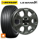 165/55R14 72V ダンロップ ルマン5プラス(ルマン5+) ウェッズ クロスオーバー ガーメンツ スタイルA サンドガンメタ 14-4.5J 国産車用 サマータイヤホイール4本セット