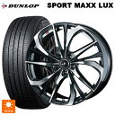ニッサン セレナ(C28)用 215/55R17 94W ダンロップ スポーツ マックス ラックス ウェッズ レオニス TE PBMC 新品サマータイヤホイール 4本セット