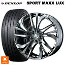 ニッサン セレナ(C28)用 215/55R17 94W ダンロップ スポーツ マックス ラックス ウェッズ レオニス TE BMCMC 新品サマータイヤホイール 4本セット