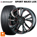 ニッサン セレナ(C28)用 215/55R17 94W ダンロップ スポーツ マックス ラックス ウェッズ レオニス TE BK/SC(RED) 新品サマータイヤホイール 4本セット