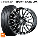 ニッサン セレナ(C28)用 215/55R17 94W ダンロップ スポーツ マックス ラックス ウェッズ レオニス SK BMCMC 新品サマータイヤホイール 4本セット