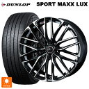 ニッサン セレナ(C28)用 215/55R17 94W ダンロップ スポーツ マックス ラックス ウェッズ レオニス SK PBMC 新品サマータイヤホイール 4本セット