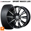 ニッサン セレナ(C28)用 215/55R17 94W ダンロップ スポーツ マックス ラックス ウェッズ レオニス WX BKMC 新品サマータイヤホイール 4本セット