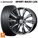 ニッサン セレナ(C28)用 215/55R17 94W ダンロップ スポーツ マックス ラックス ウェッズ レオニス WX BMCMC 新品サマータイヤホイール 4本セット