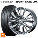 ニッサン セレナ(C28)用 215/55R17 94W ダンロップ スポーツ マックス ラックス ウェッズ レオニス VX HSMC 新品サマータイヤホイール 4本セット