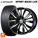 ニッサン セレナ(C28)用 215/55R17 94W ダンロップ スポーツ マックス ラックス ウェッズ レオニス VX BKMC 新品サマータイヤホイール 4本セット
