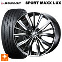 ニッサン セレナ(C28)用 215/55R17 94W ダンロップ スポーツ マックス ラックス ウェッズ レオニス VX BMCMC 新品サマータイヤホイール 4本セット