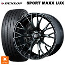 ニッサン セレナ(C28)用 215/55R17 94W ダンロップ スポーツ マックス ラックス ウェッズ ウェッズスポーツ SA20R WBC 新品サマータイヤホイール 4本セット