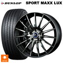 ニッサン セレナ(C28)用 215/55R17 94W ダンロップ スポーツ マックス ラックス ウェッズ レオニス ナヴィア05 BPB 新品サマータイヤホイール 4本セット