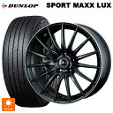 ニッサン セレナ(C28)用 215/55R17 94W ダンロップ スポーツ マックス ラックス ウェッズ レオニス ナヴィア05 MBP 新品サマータイヤホイール 4本セット
