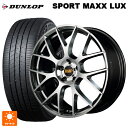 ニッサン セレナ(C28)用 215/55R17 94W ダンロップ スポーツ マックス ラックス エムアイディー MID エクスクルーシブ 027F ハイパーメタルコート/ミラーカット 新品サマータイヤホイール 4本セット