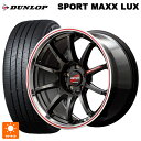 ニッサン セレナ(C28)用 215/55R17 94W ダンロップ スポーツ マックス ラックス エムアイディー MIDレーシング R10 クリスタルブラック/リムポリッシュ+レッド 新品サマータイヤホイール 4本セット