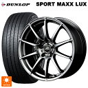 ニッサン セレナ(C28)用 215/55R17 94W ダンロップ スポーツ マックス ラックス エムアイディー MIDホイール スタッグ メタリックグレー 新品サマータイヤホイール 4本セット