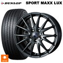 ニッサン セレナ(C28)用 215/55R17 94W ダンロップ スポーツ マックス ラックス ウェッズ ヴェルバ スポルト2 # ディープメタル2 新品サマータイヤホイール 4本セット