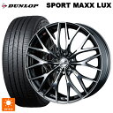 ニッサン セレナ(C28)用 215/55R17 94W ダンロップ スポーツ マックス ラックス ウェッズ レオニス MX BMCMC 新品サマータイヤホイール 4本セット