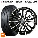 ニッサン セレナ(C28)用 215/55R17 94W ダンロップ スポーツ マックス ラックス 共豊 スマック ヴァルキリー # サファイアブラックxメタリックポリッシュ 新品サマータイヤホイール 4本セット