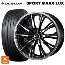 ニッサン セレナ(C28)用 215/55R17 94W ダンロップ スポーツ マックス ラックス ウェッズ レオニス RT PBMC 新品サマータイヤホイール 4本セット