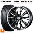 ニッサン セレナ(C28)用 215/55R17 94W ダンロップ スポーツ マックス ラックス ウェッズ レオニス RT BMCMC 新品サマータイヤホイール 4本セット