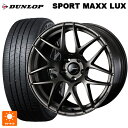 ニッサン セレナ(C28)用 215/55R17 94W ダンロップ スポーツ マックス ラックス ウェッズ ウェッズスポーツ SA27R EJ-BRONZE 新品サマータイヤホイール 4本セット