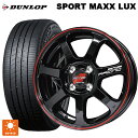 ニッサン セレナ(C28)用 215/55R17 94W ダンロップ スポーツ マックス ラックス エムアイディー MIDレーシング R07 ブラック/リムレッドライン 新品サマータイヤホイール 4本セット