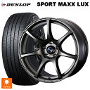 ニッサン セレナ(C28)用 215/55R17 94W ダンロップ スポーツ マックス ラックス ウェッズ ウェッズスポーツ SA75R EJ-BRONZE 新品サマータイヤホイール 4本セット
